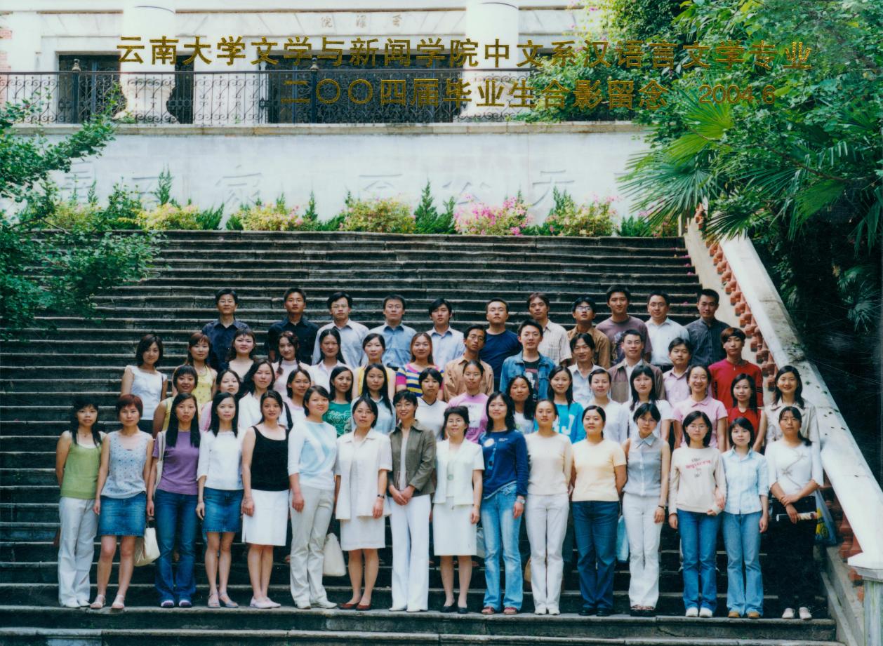 说明: 说明: 说明: (2004届)400全讯白菜网文学与新闻学院中文系汉语言文学专业2004届毕业生合影留念
