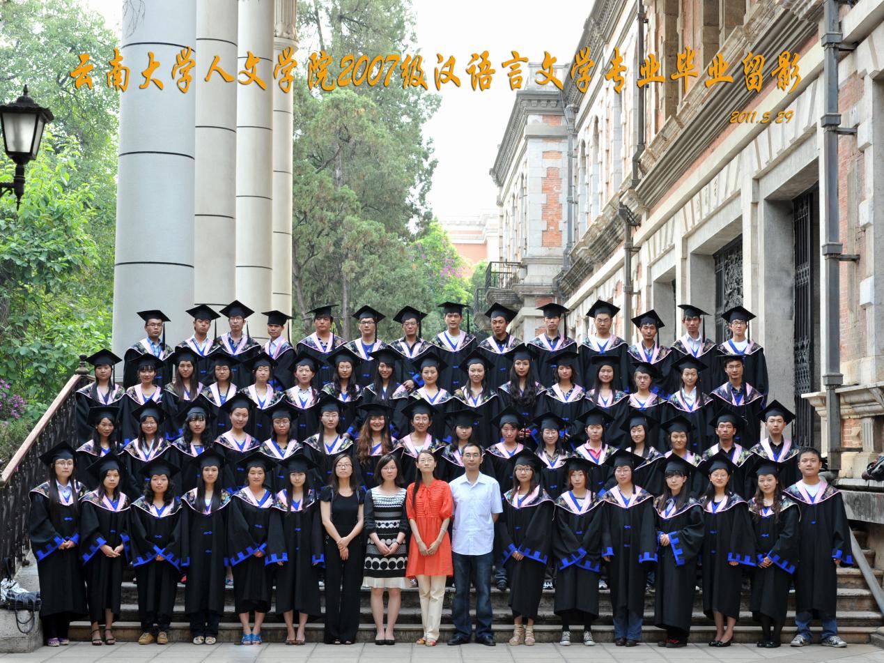 说明: 说明: 说明: (2011届)400全讯白菜网人7003全讯入口2007级汉语言文学专业毕业留影