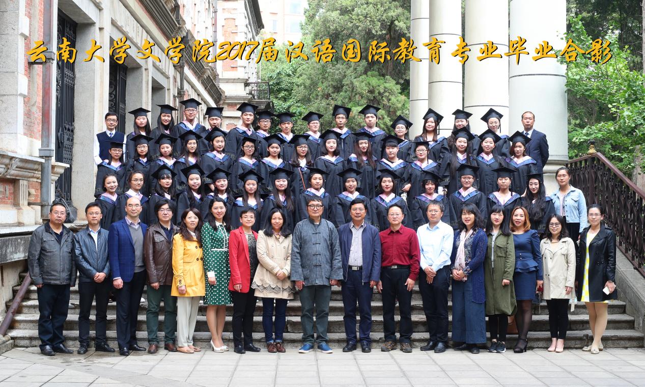 说明: 说明: 说明: (2017届)7003全讯入口2017届汉语国际教育专业毕业合影