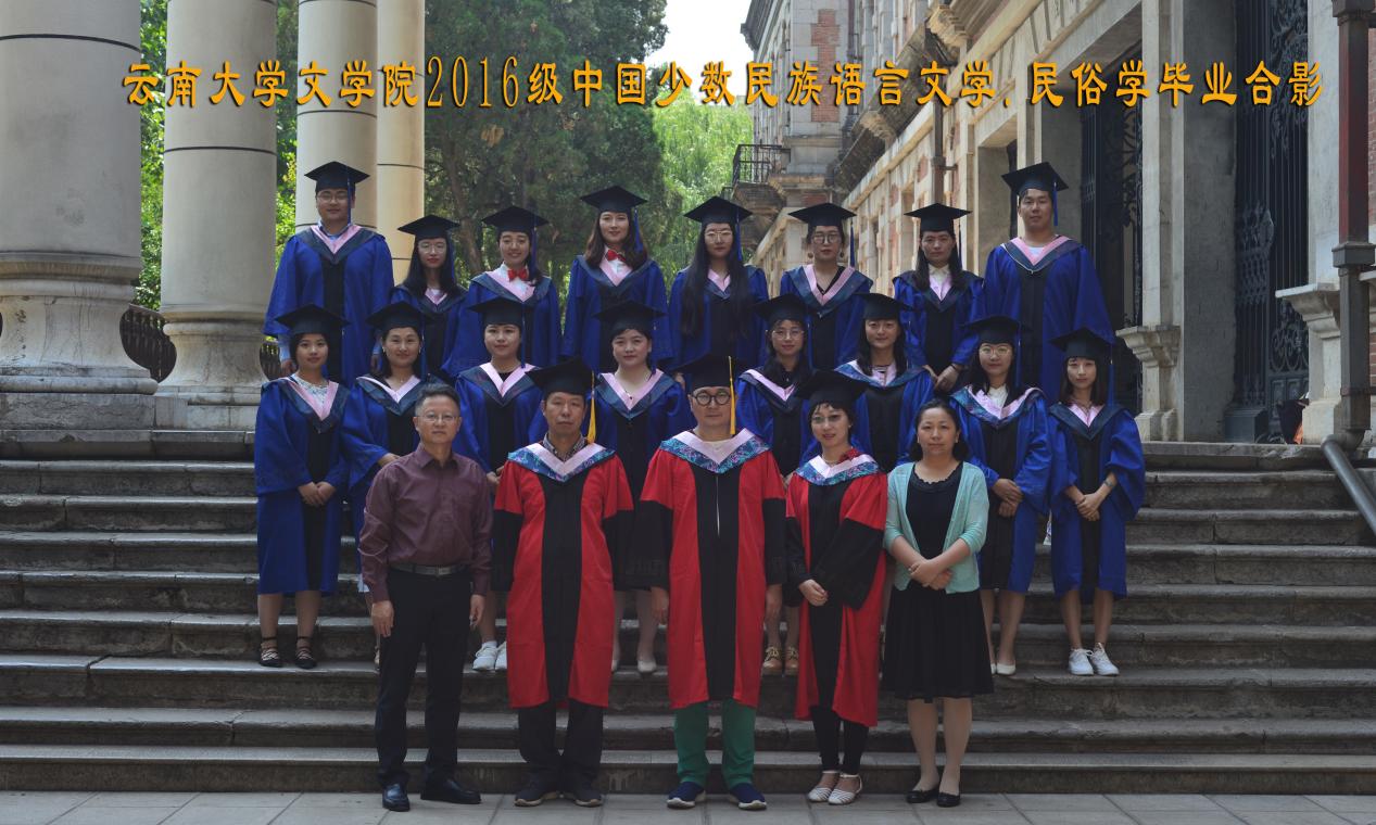 说明: 说明: 说明: (2019届)7003全讯入口2016级中国少数民族语言文学.民俗学毕业合影