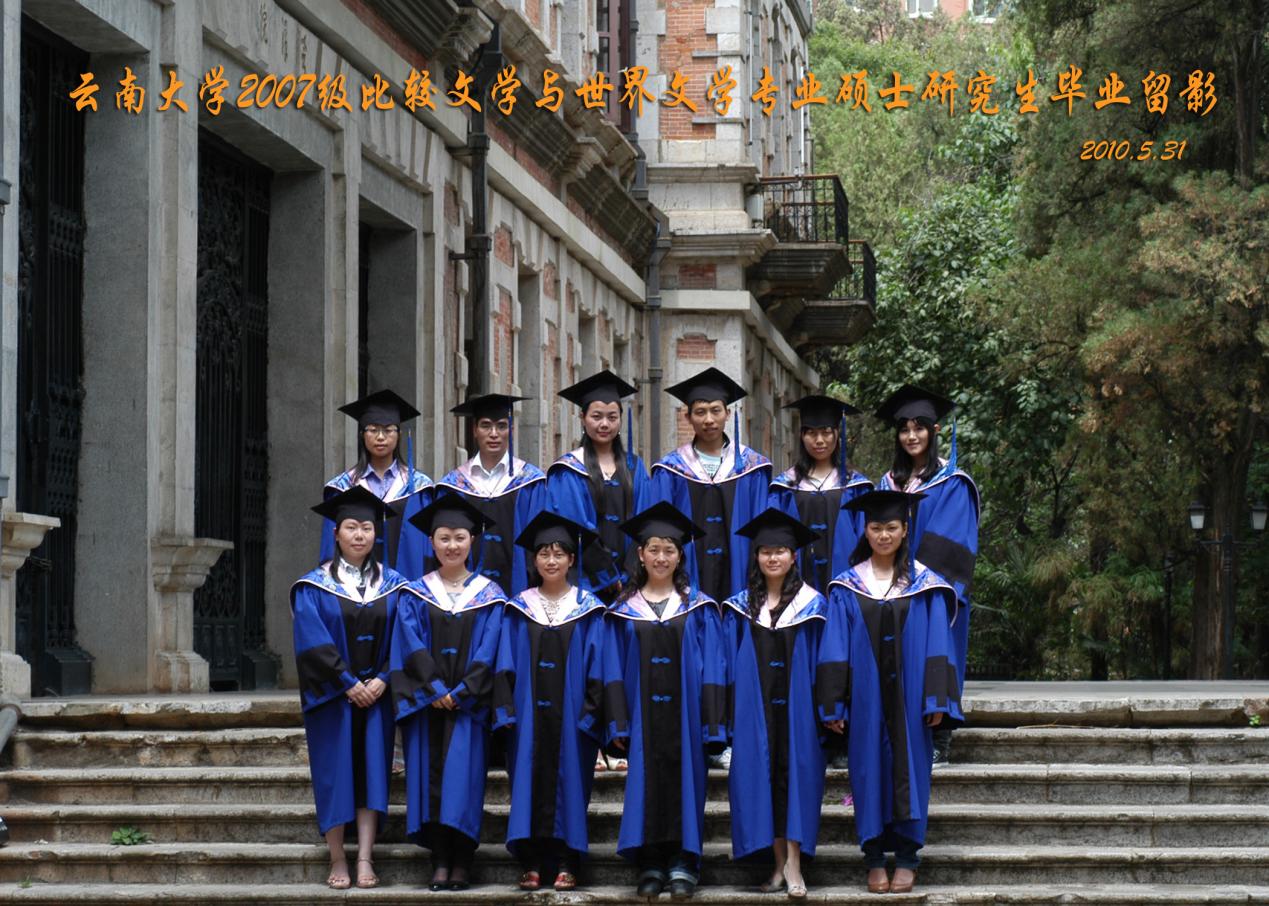 说明: 说明: 说明: (2010届)400全讯白菜网2007级比较文学与世界文学专业硕士研究生毕业留影