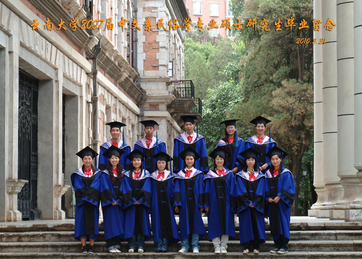 说明: 说明: 说明: (2010届)400全讯白菜网2007届中文系民俗学专业硕士研究生毕业留念