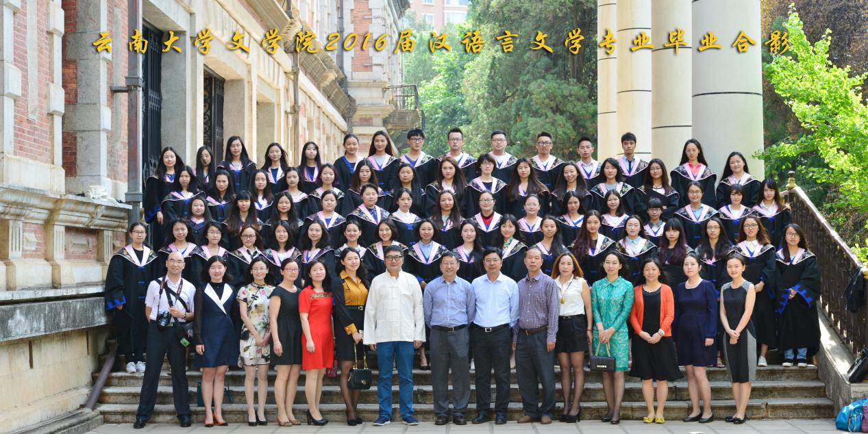 说明: 说明: 说明: (2016届)7003全讯入口2016届汉语言文学专业毕业合影