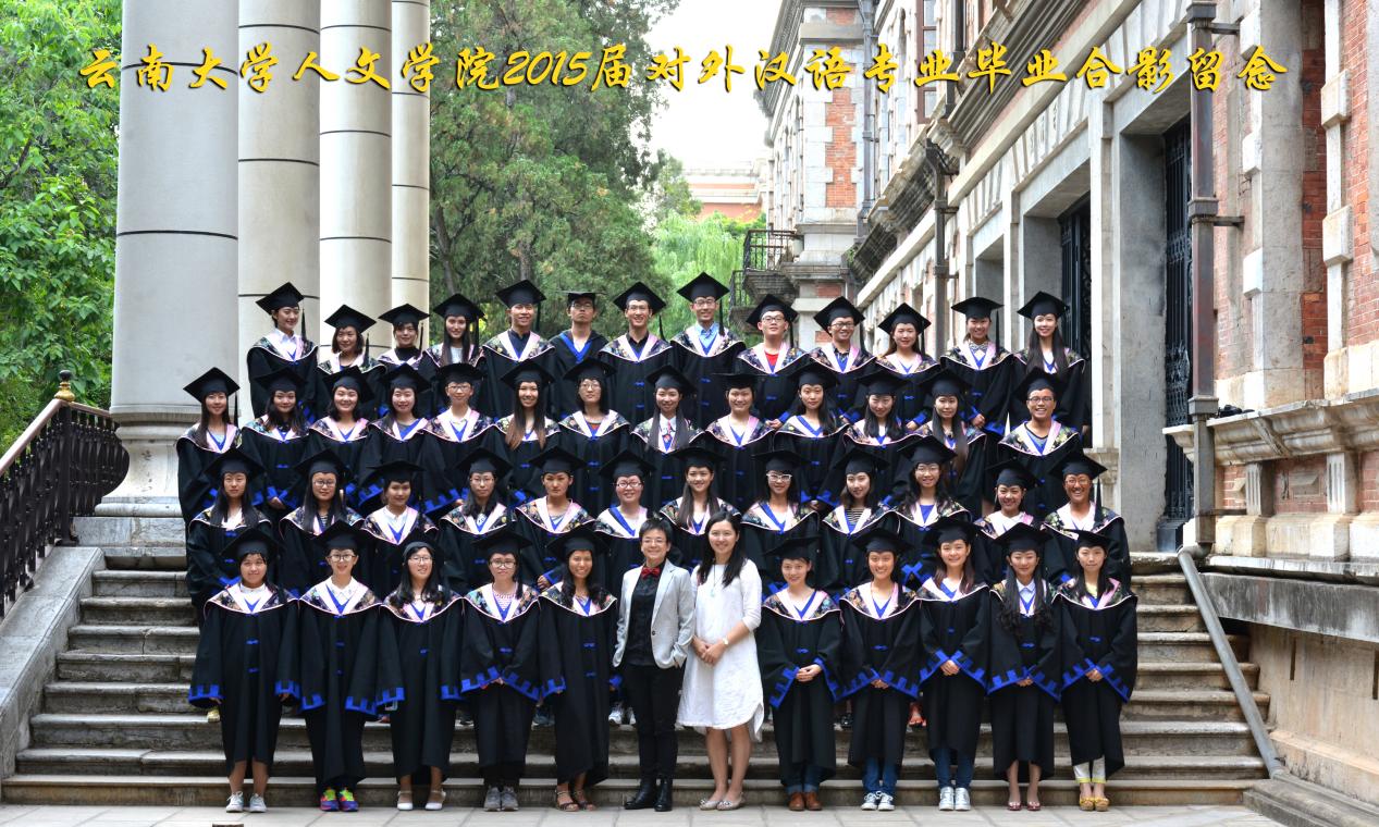 说明: 说明: 说明: (2015届)400全讯白菜网人7003全讯入口2015届对外汉语专业毕业合影留念