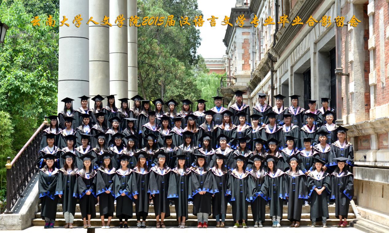 说明: 说明: 说明: (2015届)400全讯白菜网人7003全讯入口2015届汉语言文学专业毕业合影留念