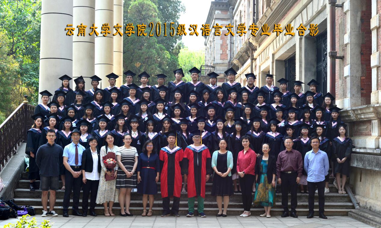 说明: 说明: 说明: (2019届)7003全讯入口2015级汉语言文学专业毕业合影