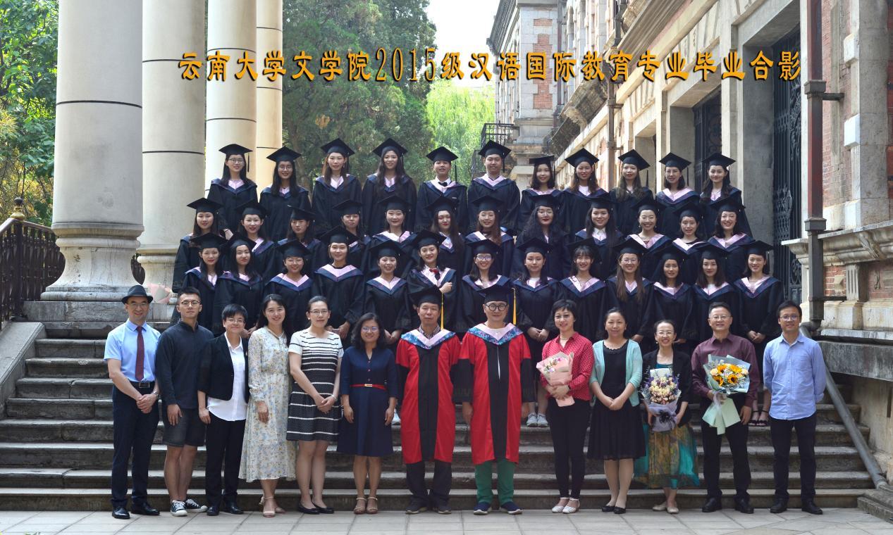 说明: 说明: 说明: (2019届)7003全讯入口2015级汉语国际教育专业毕业合影