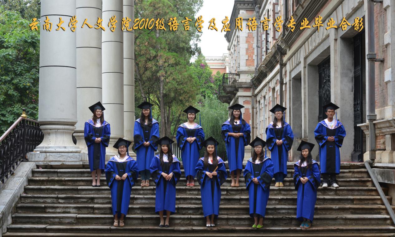 说明: 说明: 说明: (2013届)400全讯白菜网人7003全讯入口2010级语言学及应用语言学专业毕业合影