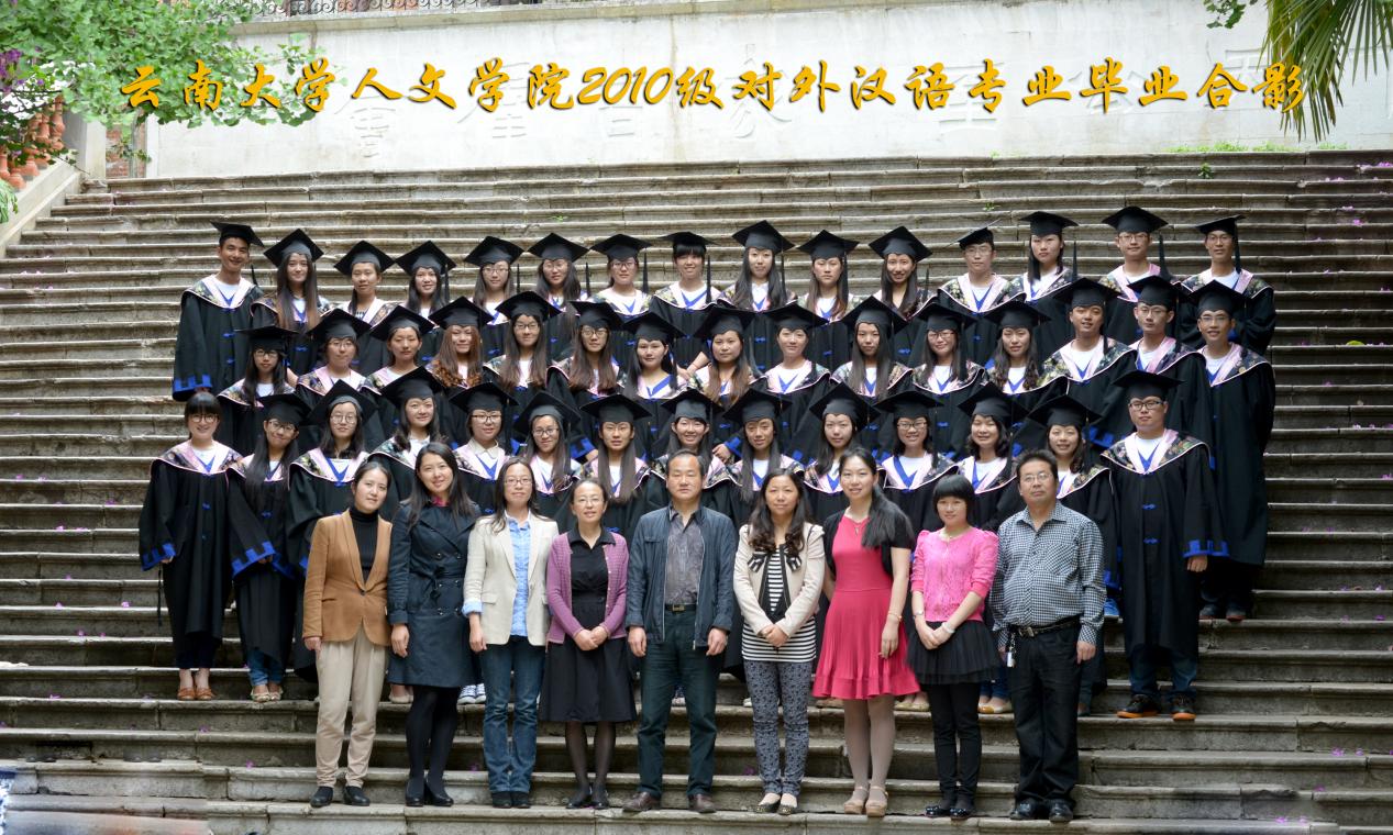 说明: 说明: 说明: (2014届)400全讯白菜网人7003全讯入口2010级对外汉语专业毕业合影